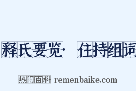 释氏要览·住持组词是什么意思的图片